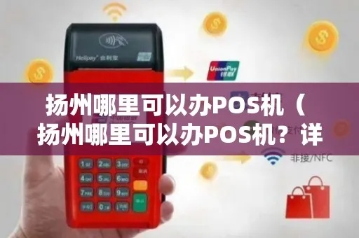 扬州个人办理POS机全攻略