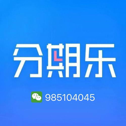 分期乐购物额度提现与购物单件商品额度提升指南