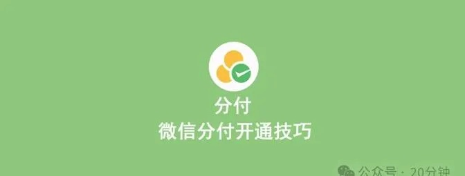 微信分付使用攻略，如何安全高效地利用这一支付工具