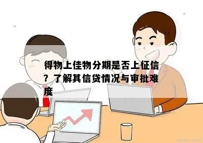 得物佳物分期额度上涨分析及未来展望