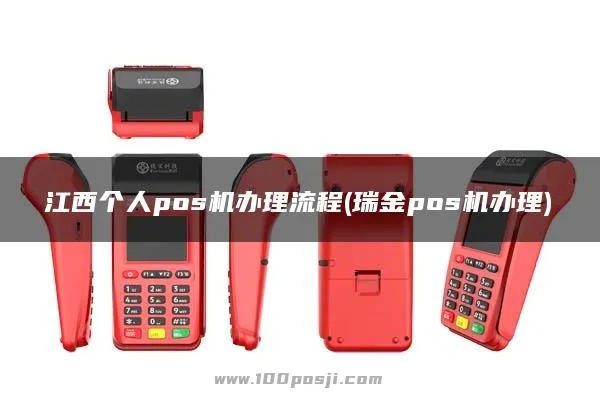 瑞金免费POS机申请地点指南