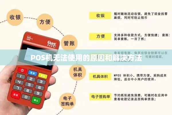 申请POS机不通用的影响及应对措施