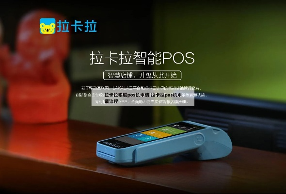 拉卡拉智能POS机申请全流程