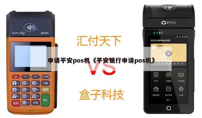 平安银行POS机申请办理指南