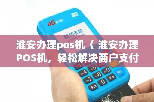 淮安POS机办理指南—WSHBPay的全面解析