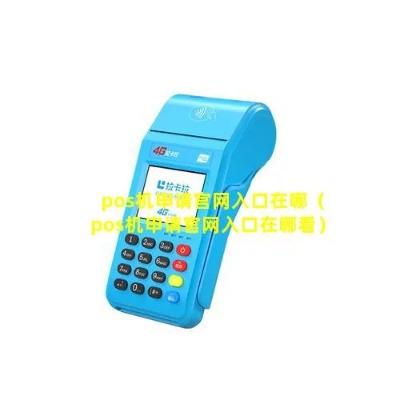 POS机办理申请入口地址查询