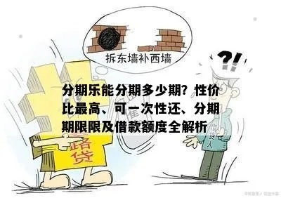 分期乐取现的陷阱，一期到底，还是分期好？