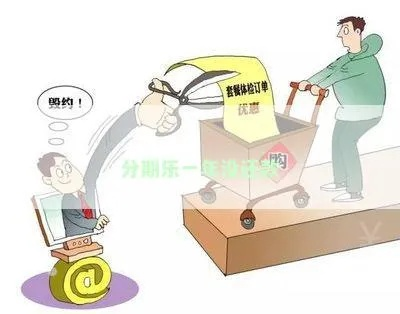 分期乐取现的陷阱，一期到底，还是分期好？