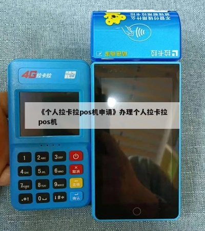 如何申请拉卡拉个人POS机流程