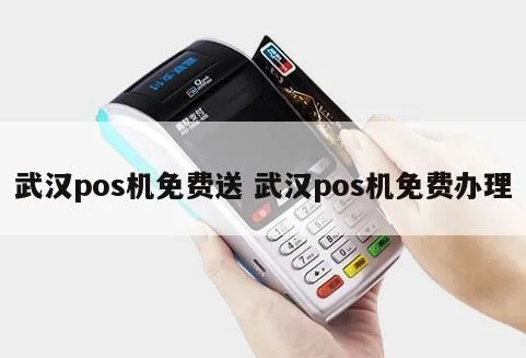 武汉POS机办理加盟指南