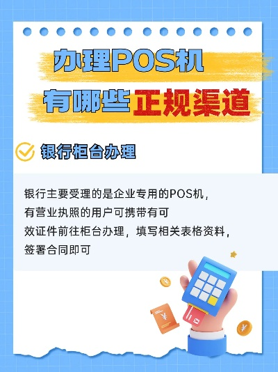 正规申请POS机的渠道探索