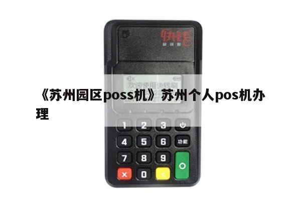 苏州园区办理POS机指南