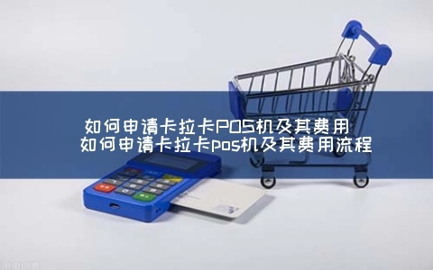 卡拉卡POS机激活指南