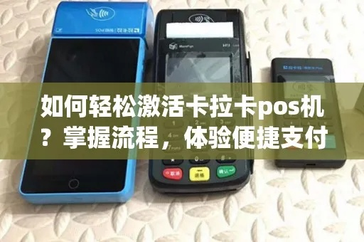 卡拉卡POS机激活指南