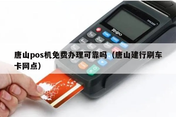 唐山POS机免费办理攻略