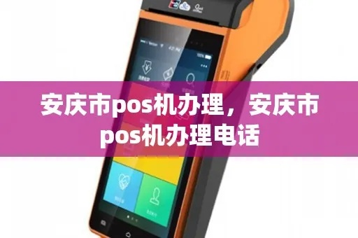 安庆POS机申请及使用指南
