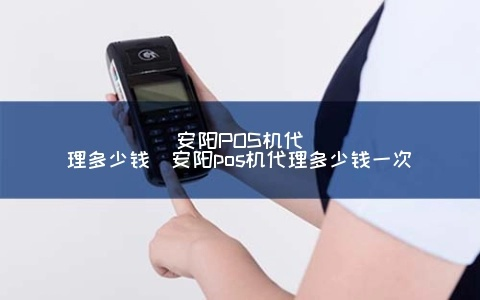 安阳POS机申请价格及联系方式一览