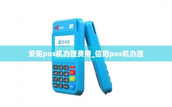 安阳POS机申请价格及联系方式一览