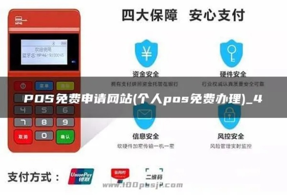 个人POS机免费申请官网查询