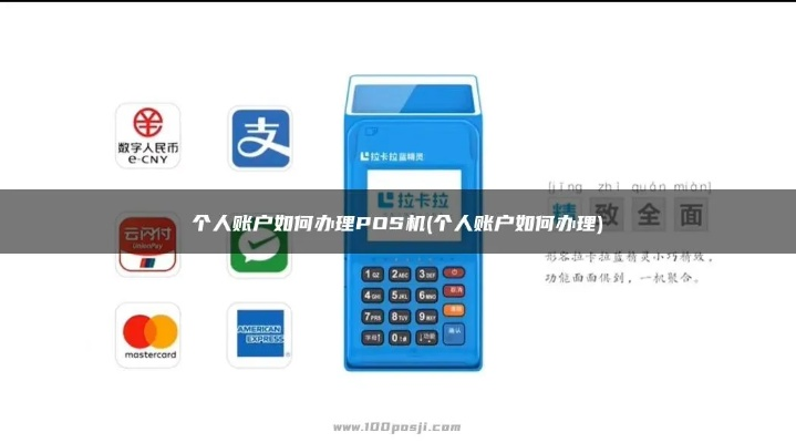 如何申请个人POS机账户余额