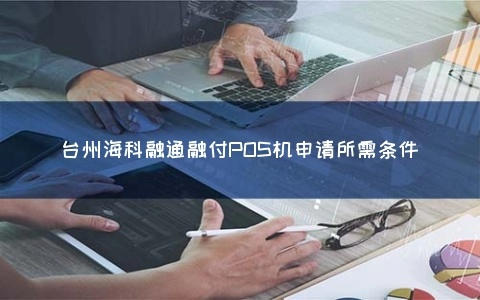 海曙海科融通POS机申请全攻略