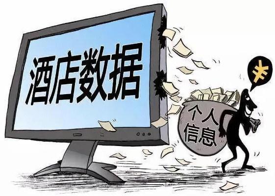 酒店开房记录被人查，隐私泄露如何维权？