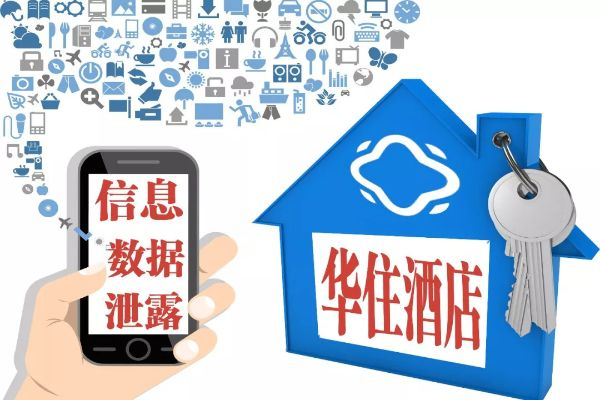 酒店开房记录被人查，隐私泄露如何维权？