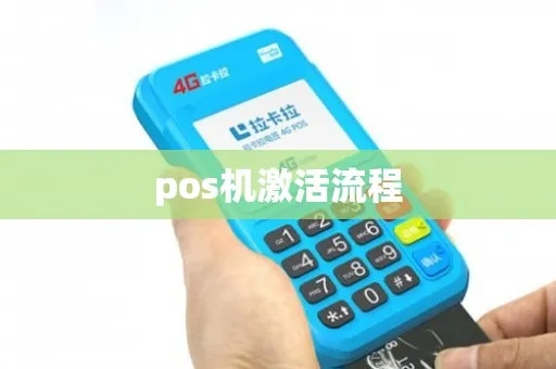 办理POS机激活全攻略