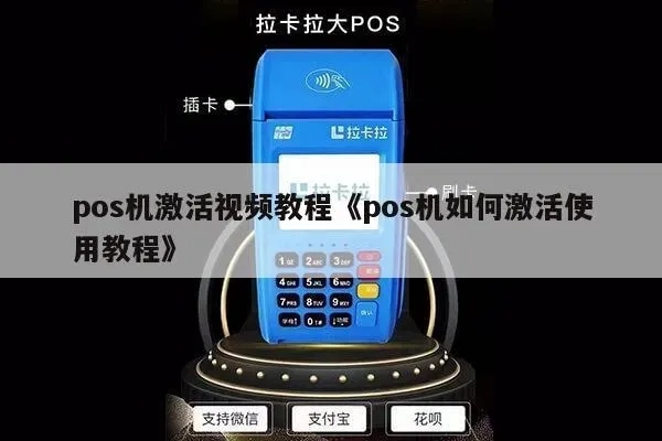 办理POS机激活全攻略