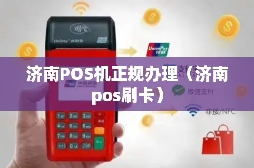 济南POS机免费办理申请地点及案例解析