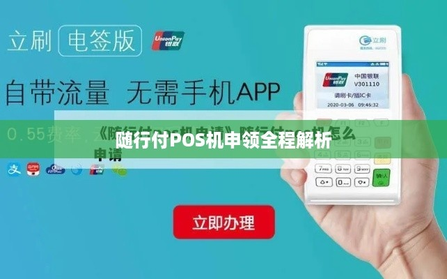 随行付POS机个人申请详解