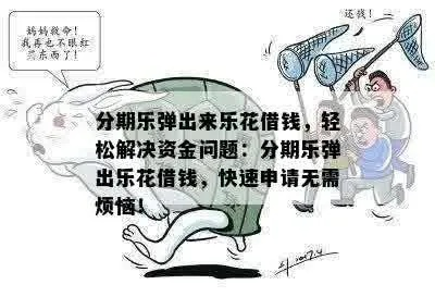 分期乐提现QQ花，轻松解决资金周转难题