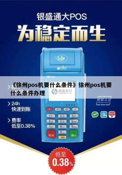 徐州移动POS机办理指南