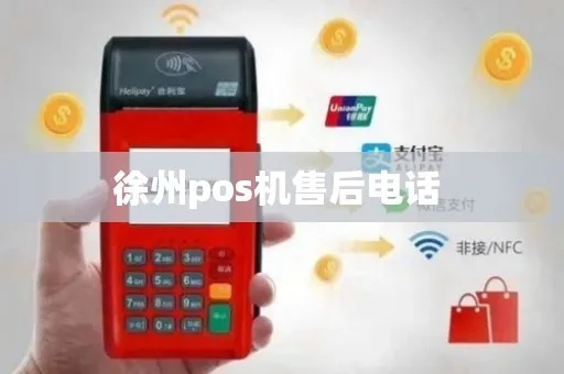 徐州移动POS机办理指南