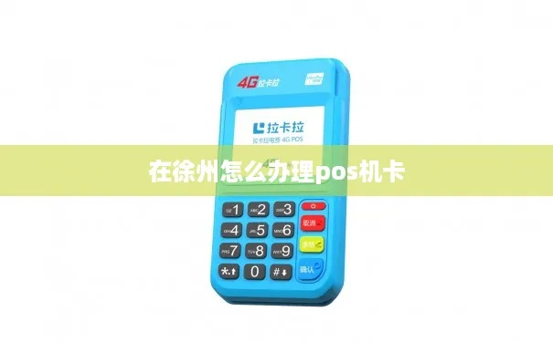 徐州移动POS机办理指南