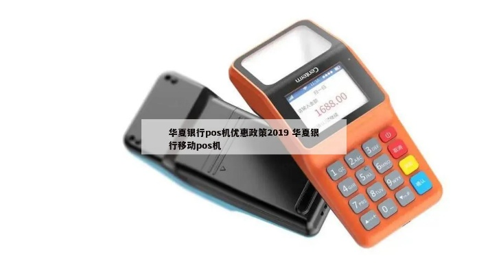 申请华夏银行POS机的条件及案例解析