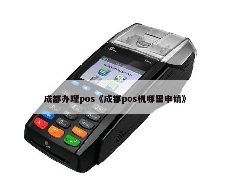 四川成都POS机申请公司介绍