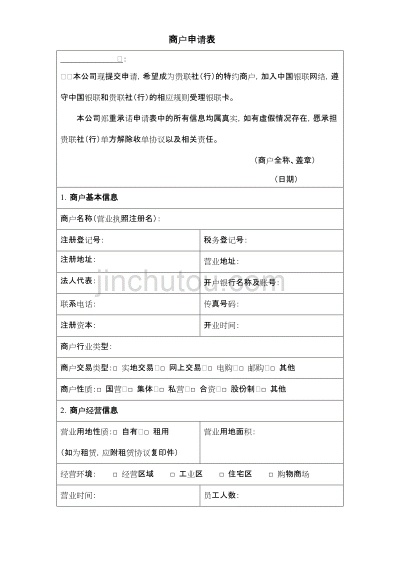POS机入账户变更申请书