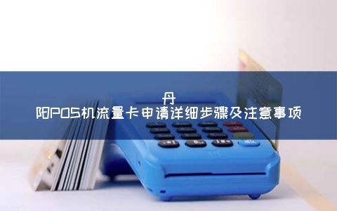 江苏丹阳申请POS机指南