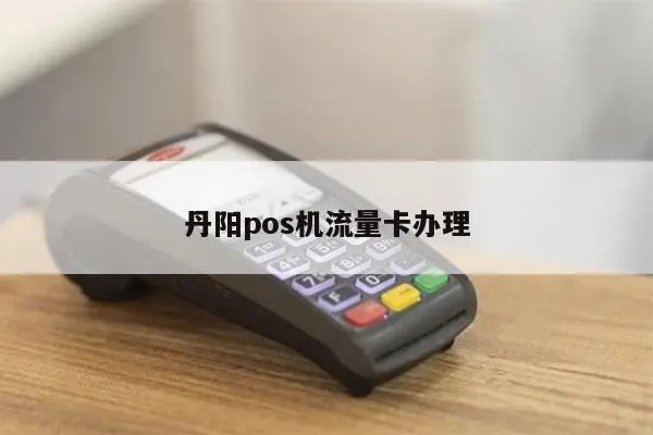 江苏丹阳申请POS机指南