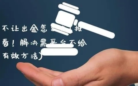 在平台上被黑了要怎么处理才能让平台出款？