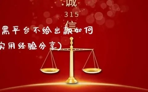 在平台上被黑了要怎么处理才能让平台出款？