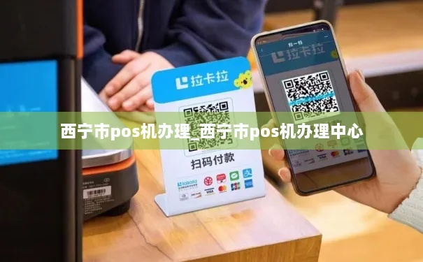 西宁小pos机办理指南