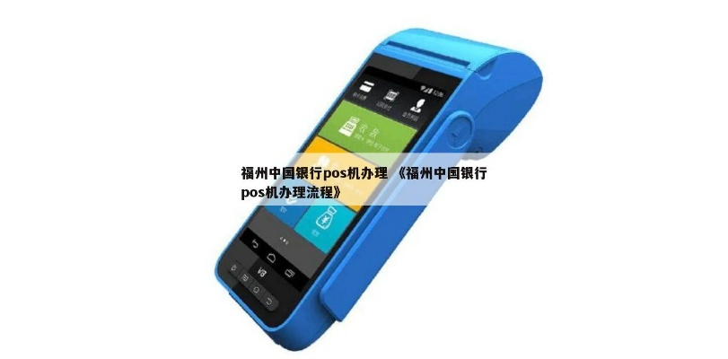 中国银行POS机申请流程与案例解析