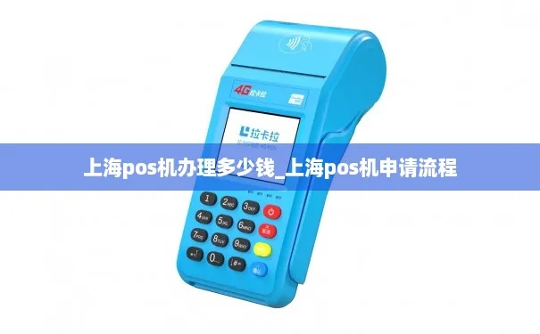 上海个人办理POS机指南