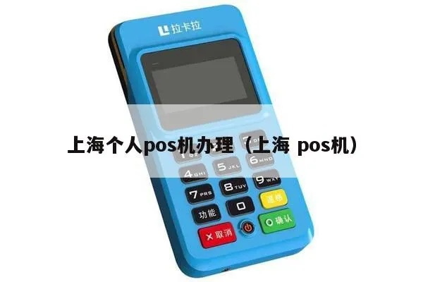 上海个人办理POS机指南