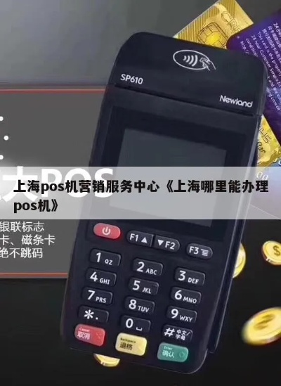 上海个人办理POS机指南