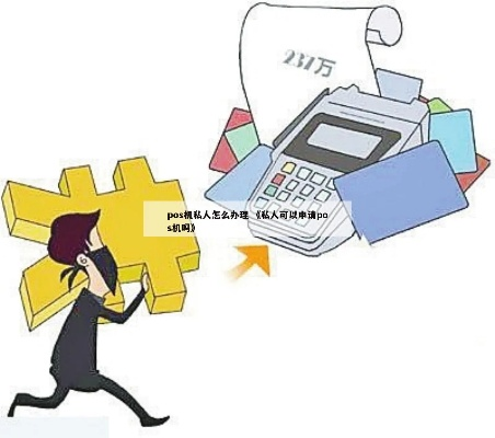 私人如何办理pos机？详细指南与案例解析