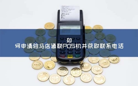 驻马店POS机办理指南