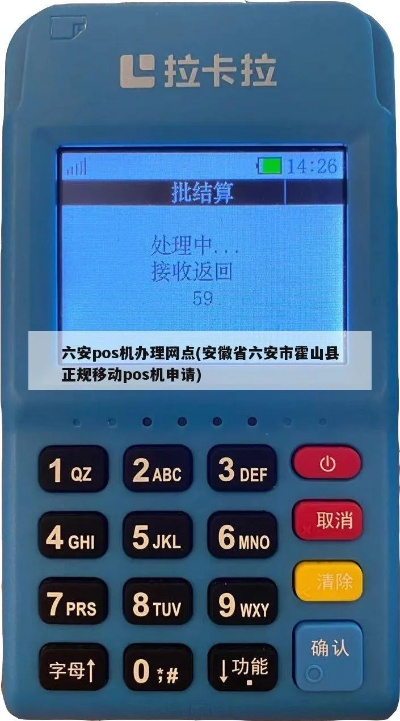六安POS机申请流程详解